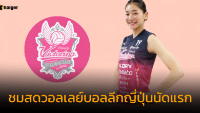 ชมสดวอลเลย์บอลลีกญี่ปุ่นนัดแรก