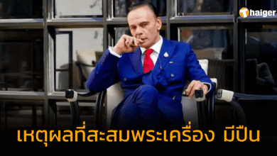 ชาดาตอบแล้ว ทำไมสะสมพระเครื่อง มีปืน