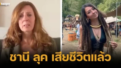 ชานี ลุค เสียชีวิตแล้ว