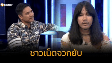 ชาวเน็ตจวกยับ น็อต เหยียดชุด ต้องเต