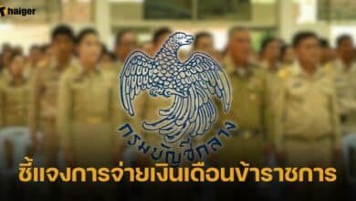 กรมบัญชีกลาง เตรียมแถลงการจ่ายเงินเดือนข้าราชการ