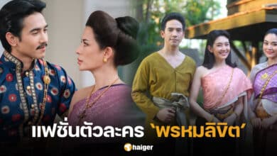 แฟชั่นละคร พรหมลิขิต