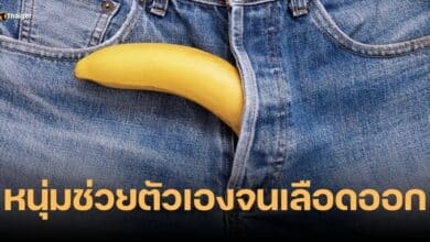 ช่วยตัวเองจนเลือดออก