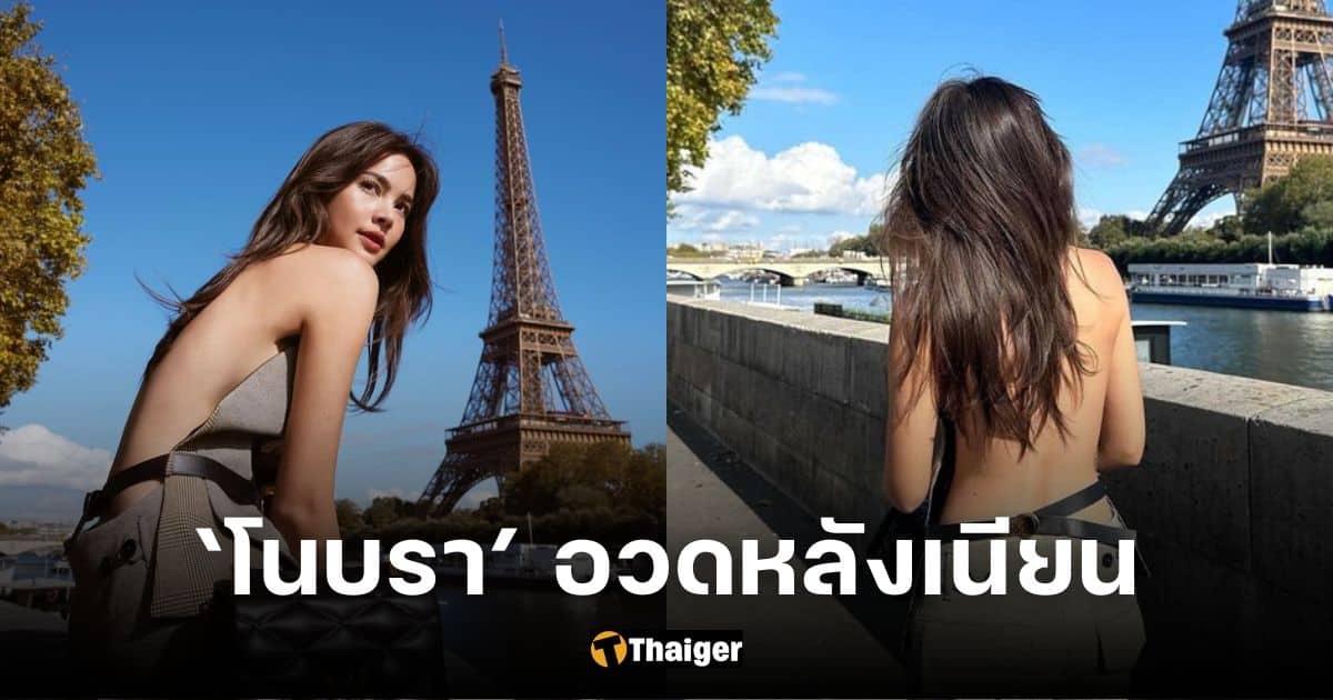 ญาญ่า อุรัสยา โนบราอวดหลังเนียน เซ็กซี่สะกดทุกสายตาในปารีส