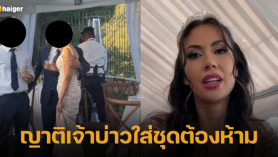 ญาติเจ้าบ่าวใส่ชุดต้องห้าม มางานแต่ง