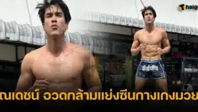ณเดชน์ กางเกงมวย 2566