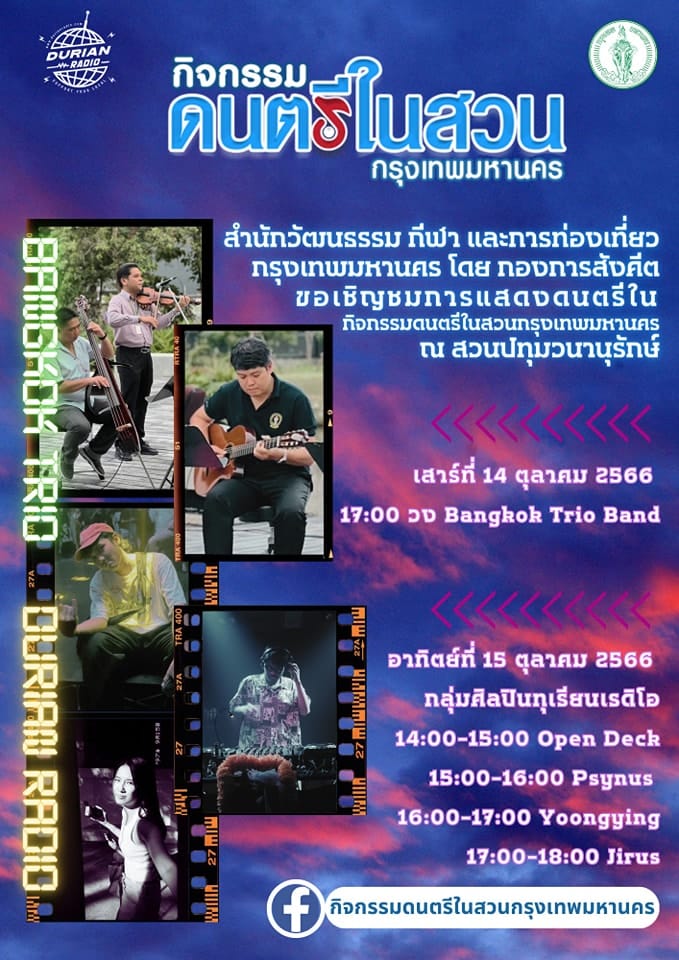 ดนตรีในสวนกรุงเทพ ตุลาคม 2566 สวนปทุมวนานุรักษ์ วันเสาร์