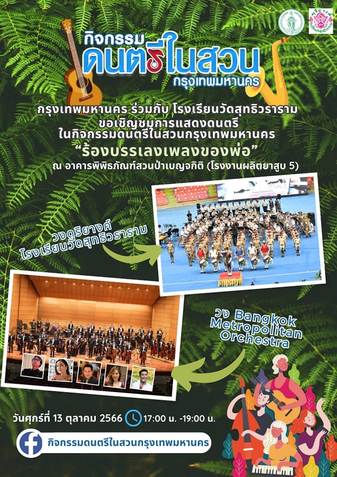 ดนตรีในสวนกรุงเทพ ตุลาคม 2566 เพลงของพ่อ
