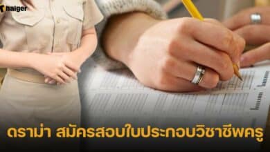 ดราม่า สมัครสอบใบประกอบวิชาชีพครู