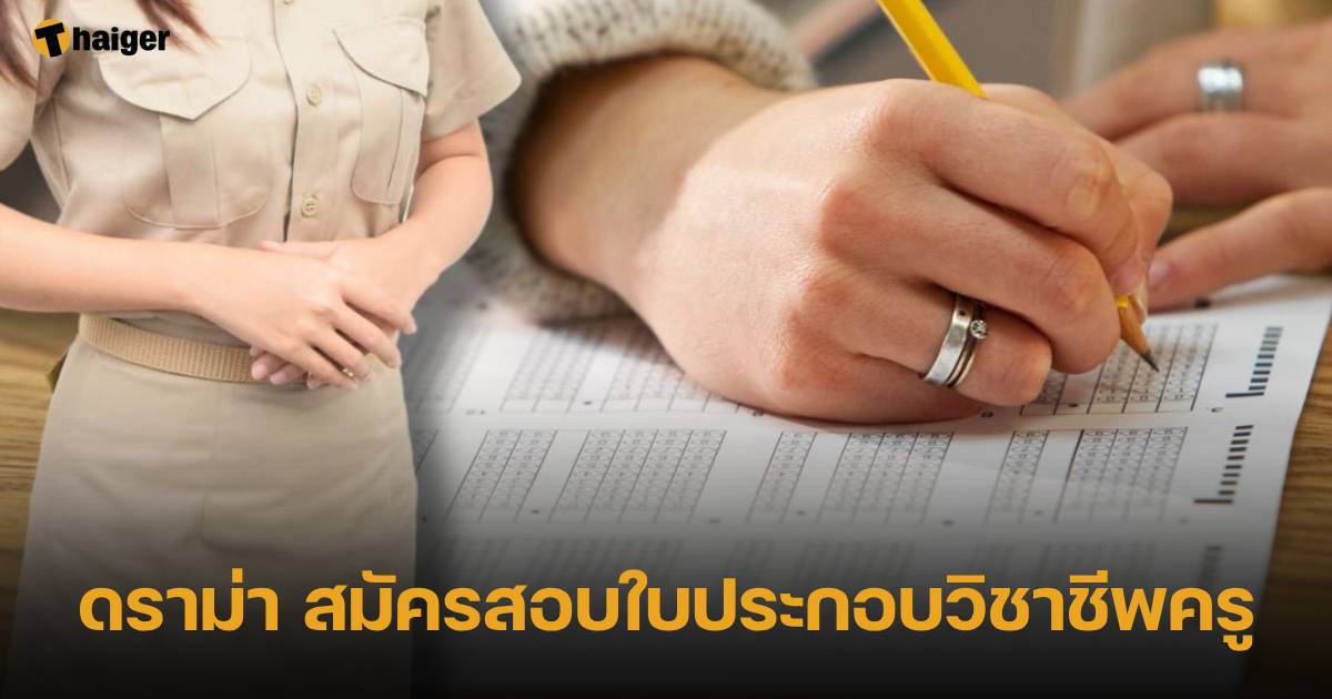 ดราม่า สมัครสอบใบประกอบวิชาชีพครู