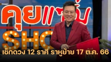 ดูดวง ราหูย้าย 17 ตุลาคม 2566