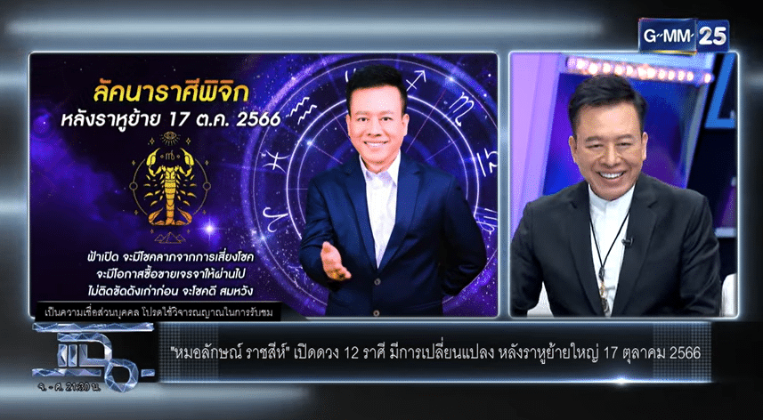 หมอลักษณ์ ฟันธง ดูดวง