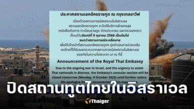 ด่วน ประกาศ 'ปิดสถานทูตไทยในอิสราเอล' จนกว่าสถานการณ์จะดีขึ้น