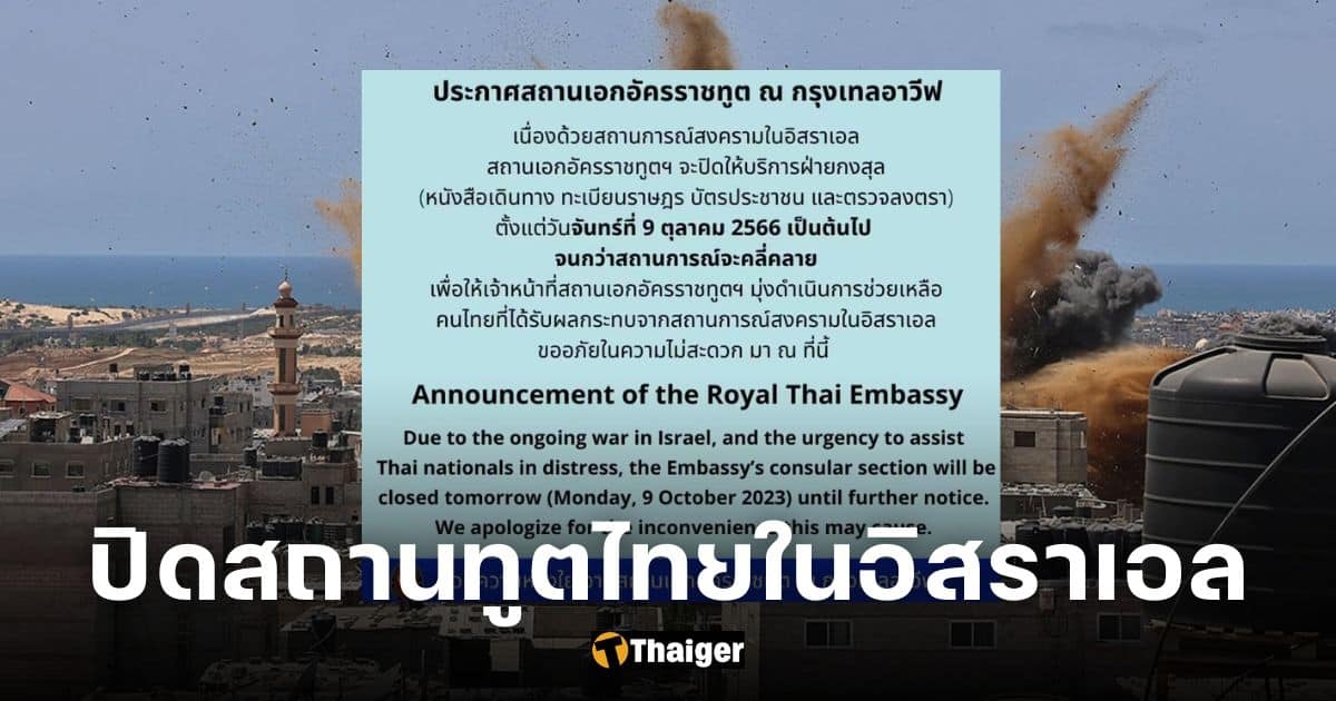 ด่วน ประกาศ 'ปิดสถานทูตไทยในอิสราเอล' จนกว่าสถานการณ์จะดีขึ้น