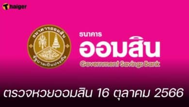 ตรวจหวยออมสิน 16 ตุลาคม 2566