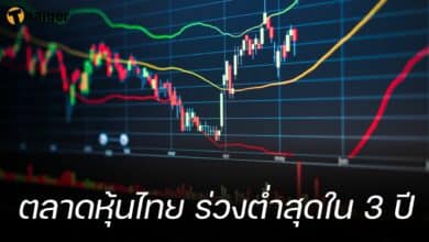 ตลาดหุ้นไทย ร่วงต่ำสุดใน 3 ปี