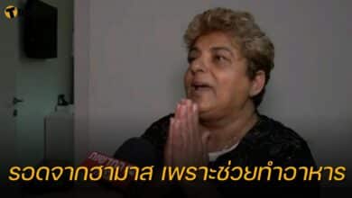 ตัวประกันฮามาสรอด เพราะช่วยทำอาหาร