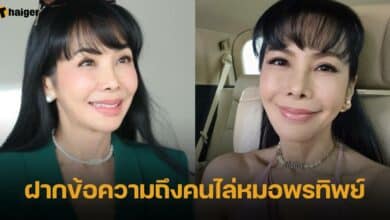 ตั๊ก มยุรา ฝากข้อความถึงคนไล่หมอพรทิพย์