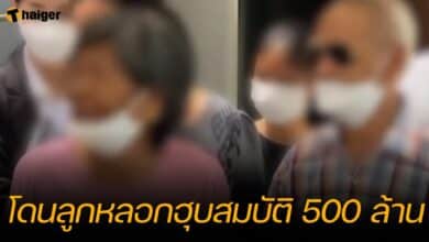 ตายาย ลูกคนเล็กฮุบสมบัติ 500 ล้าน