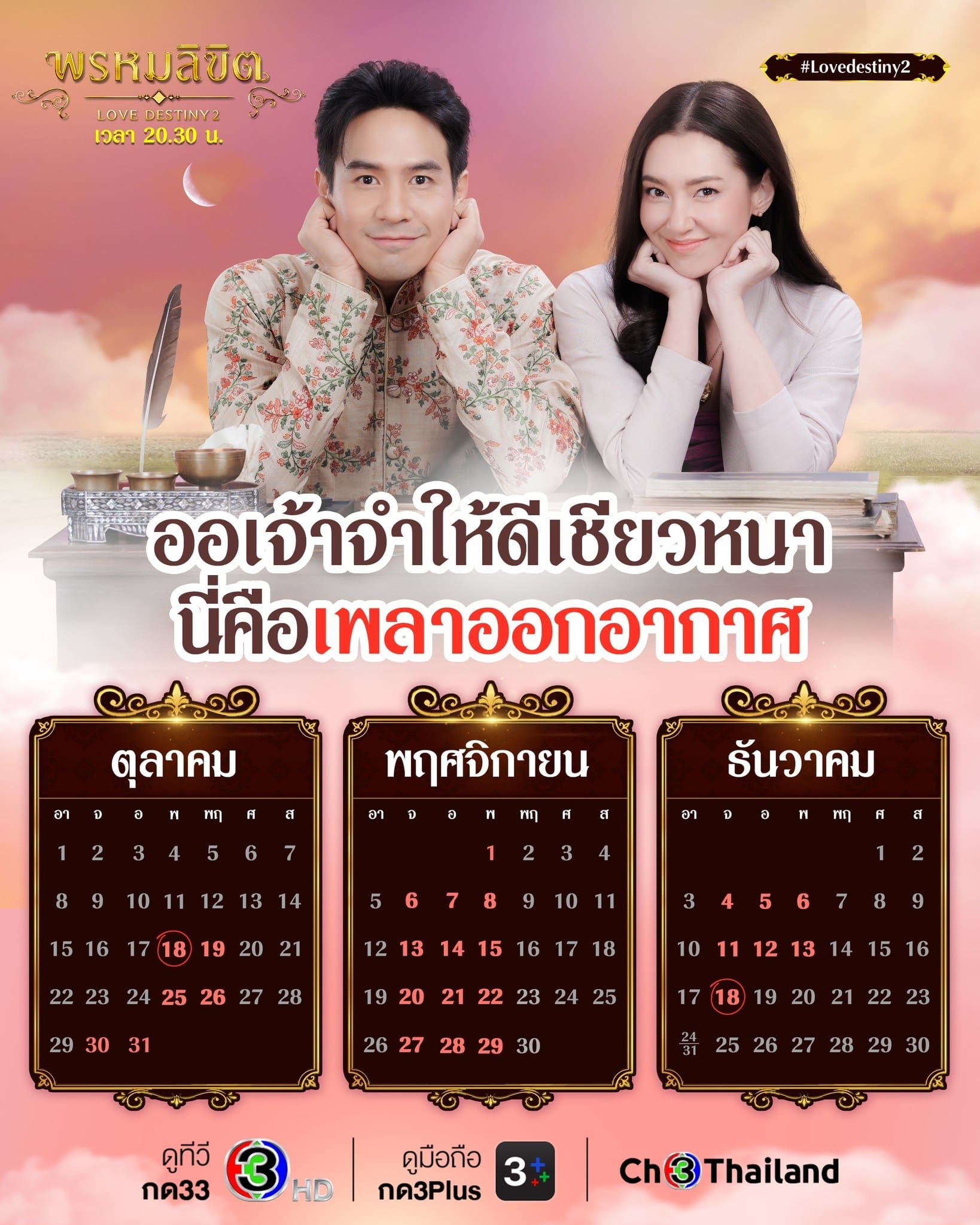 ตารางออกอากาศ พรหมลิขิต