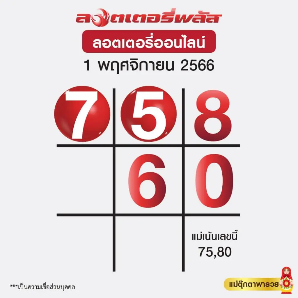 ตารางแม่ตุ๊กตาพารวย 1 พ.ย. 66