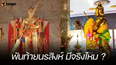 ตำนาน พันท้ายนรสิงห์ มีจริงไหม