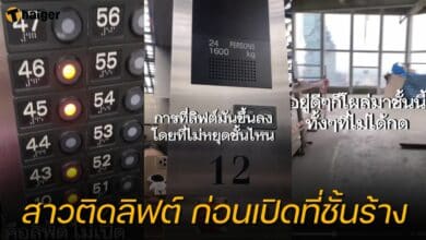 ติดลิฟต์ เปิดที่ชั้นร้าง