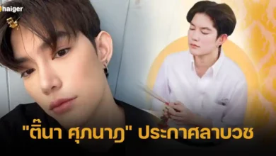 ติ๊นา ศุภนาฎ ประกาศลาบวช