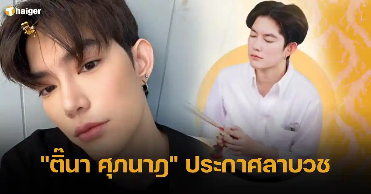 ติ๊นา ศุภนาฎ ประกาศลาบวช