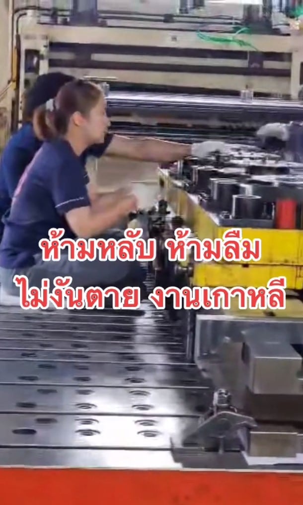 ต้องหยิบของแต่ละชิ้นด้วยความแม่นยำ ก่อนเครื่องจักรเลื่อนลงมา