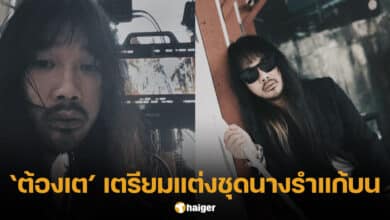 ต้องเต ธิติ เตรียมแต่งชุดนางรำแก้บน สัปเหร่อ