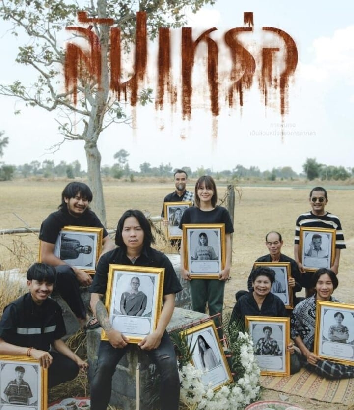 ต้องเต ผู้กำกับ สัปเหร่อ