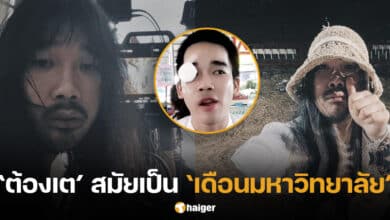 ต้องเต สมัยเรียนมหาวิทยาลัย