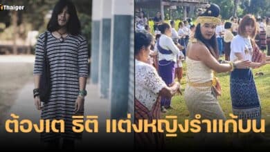 ต้องเต แต่งหญิงรำแก้บน สัปเหร่อ