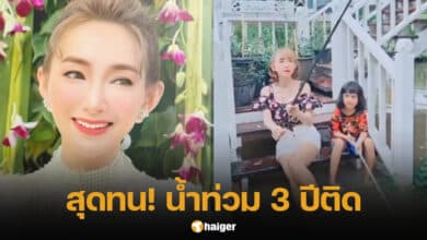 น้ำท่วมบ้าน ต้อม ณหทัย