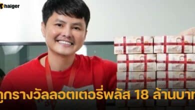 ถูกรางวัลลอตเตอรี่พลัส 18 ล้านบาท