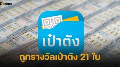 ถูกรางวัลเป๋าตัง 21 ใบ