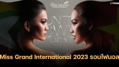 ถ่ายทอดสด มิสแกรนด์อินเตอร์เนชั่นแนล 2023 รอบไฟนอล