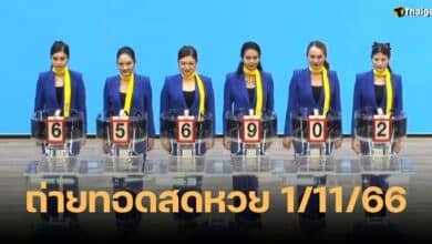 ถ่ายทอดสดหวย 1 11 66