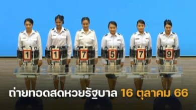 ถ่ายทอดสดหวยรัฐบาล 16 ตุลาคม 66