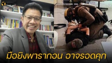 มือยิงพารากอน อาจรอดคุก