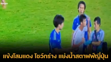 ทรงอย่างแบด! นักเตะเกาหลีเหนือ แย่งน้ำสตาฟฟ์ทีมญี่ปุ่น แถมง้างจะต่อย