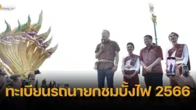 ทะเบียนรถนายกชมบั้งไฟ 2566