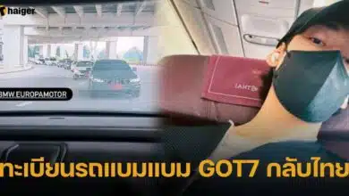 เลขทะเบียนรถ แบมแบม GOT7 กลับไทย มอบโชคงวด 1 พ.ย. 66