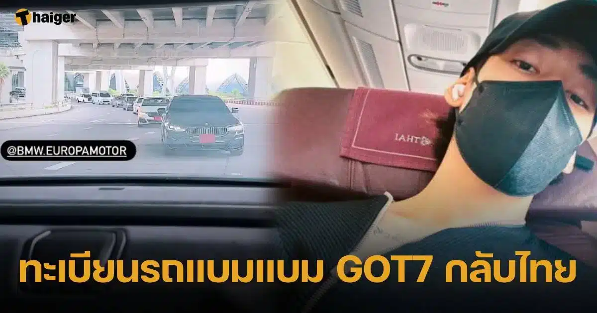 แบมแบม GOT7 จดทะเบียนรถกลับไทยแล้ว