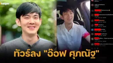 ทัวร์ลง อ๊อฟ ศุภณัฐ