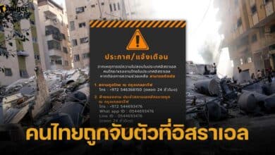 คนไทยถูกจับตัว จากเหตุการณ์ในอิสราเอล