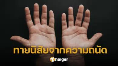 ทายนิสัยจากความถนัดซ้าย-ถนัดขวา