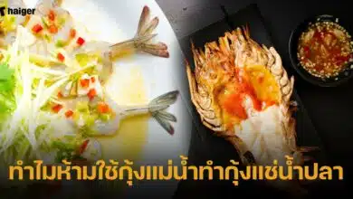 ทำไมห้ามใช้กุ้งแม่น้ำทำกุ้งแช่น้ำปลา
