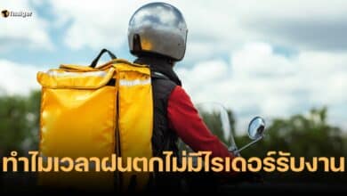 ทำไมเวลาฝนตกไม่มีไรเดอร์รับงาน
